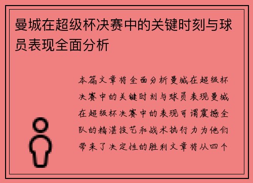 曼城在超级杯决赛中的关键时刻与球员表现全面分析 曼城在超级杯决赛中的关键时刻与球员表现全面分析