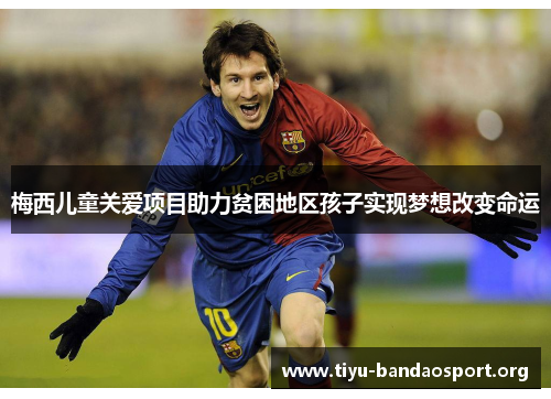 梅西儿童关爱项目助力贫困地区孩子实现梦想改变命运