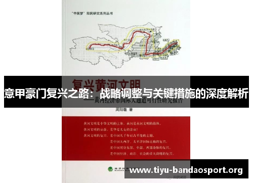 意甲豪门复兴之路:战略调整与关键措施的深度解析 意甲豪门复兴之路:战略调整与关键措施的深度解析