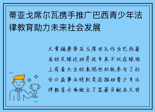 蒂亚戈席尔瓦携手推广巴西青少年法律教育助力未来社会发展