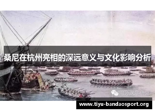 桑尼在杭州亮相的深远意义与文化影响分析