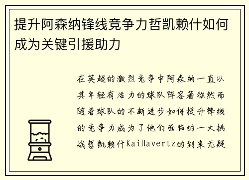 提升阿森纳锋线竞争力哲凯赖什如何成为关键引援助力