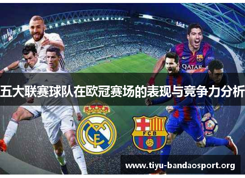 五大联赛球队在欧冠赛场的表现与竞争力分析