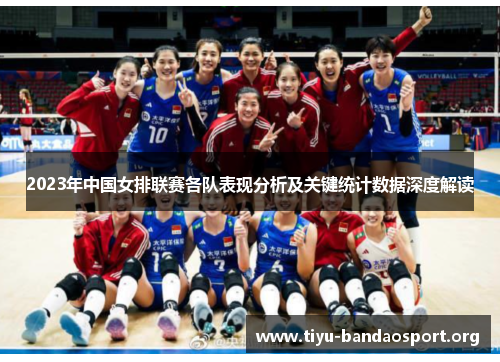 2023年中国女排联赛各队表现分析及关键统计数据深度解读