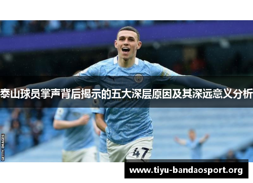 泰山球员掌声背后揭示的五大深层原因及其深远意义分析