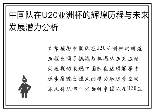 中国队在U20亚洲杯的辉煌历程与未来发展潜力分析