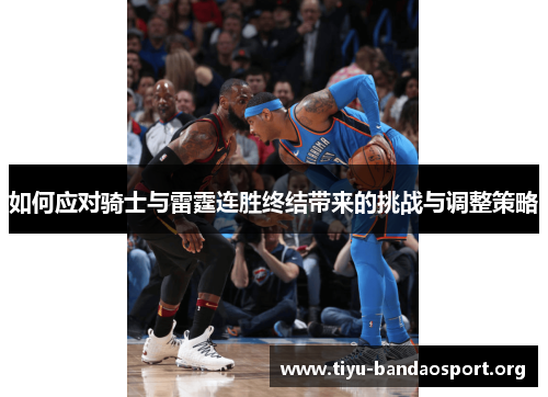 如何应对骑士与雷霆连胜终结带来的挑战与调整策略