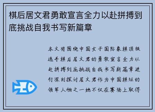 棋后居文君勇敢宣言全力以赴拼搏到底挑战自我书写新篇章