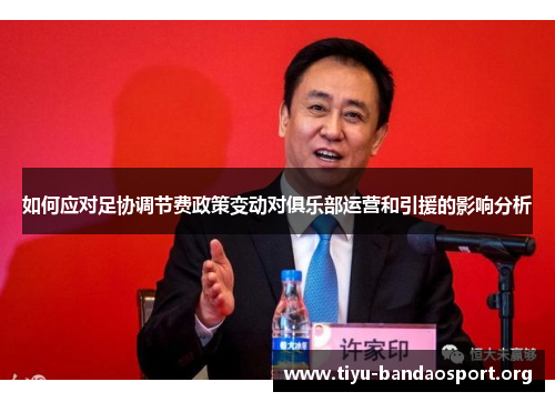 如何应对足协调节费政策变动对俱乐部运营和引援的影响分析