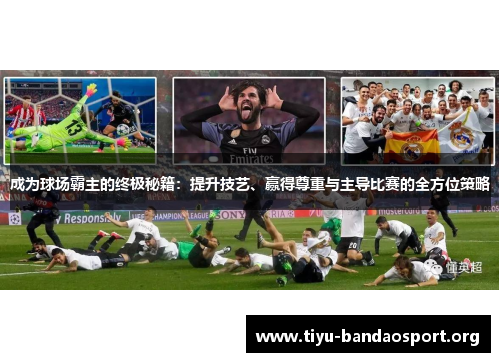 成为球场霸主的终极秘籍：提升技艺、赢得尊重与主导比赛的全方位策略