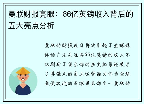 曼联财报亮眼：66亿英镑收入背后的五大亮点分析