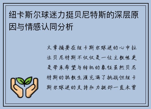 纽卡斯尔球迷力挺贝尼特斯的深层原因与情感认同分析