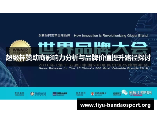 超级杯赞助商影响力分析与品牌价值提升路径探讨