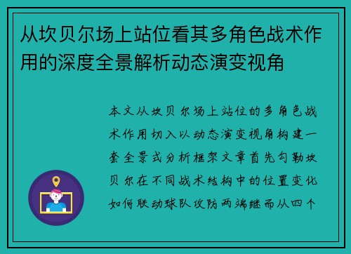 从坎贝尔场上站位看其多角色战术作用的深度全景解析动态演变视角