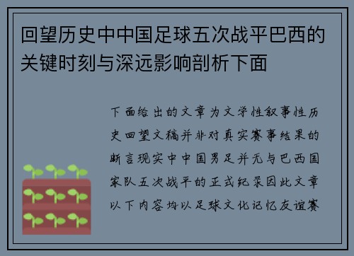 回望历史中中国足球五次战平巴西的关键时刻与深远影响剖析下面 回望历史中中国足球五次战平巴西的关键时刻与深远影响剖析下面