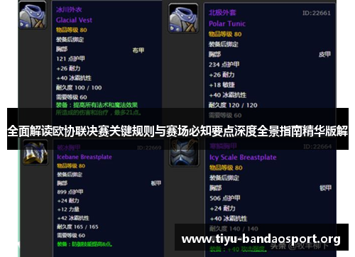 全面解读欧协联决赛关键规则与赛场必知要点深度全景指南精华版解 全面解读欧协联决赛关键规则与赛场必知要点深度全景指南精华版解