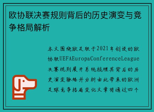 欧协联决赛规则背后的历史演变与竞争格局解析
